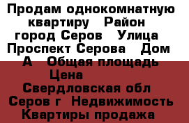 Продам однокомнатную квартиру › Район ­ город Серов › Улица ­ Проспект Серова › Дом ­ 59А › Общая площадь ­ 45 › Цена ­ 1 100 000 - Свердловская обл., Серов г. Недвижимость » Квартиры продажа   